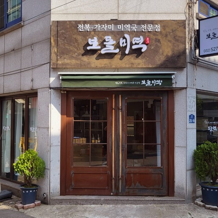 보돌미역 부평시장역