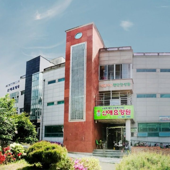 신애요양원