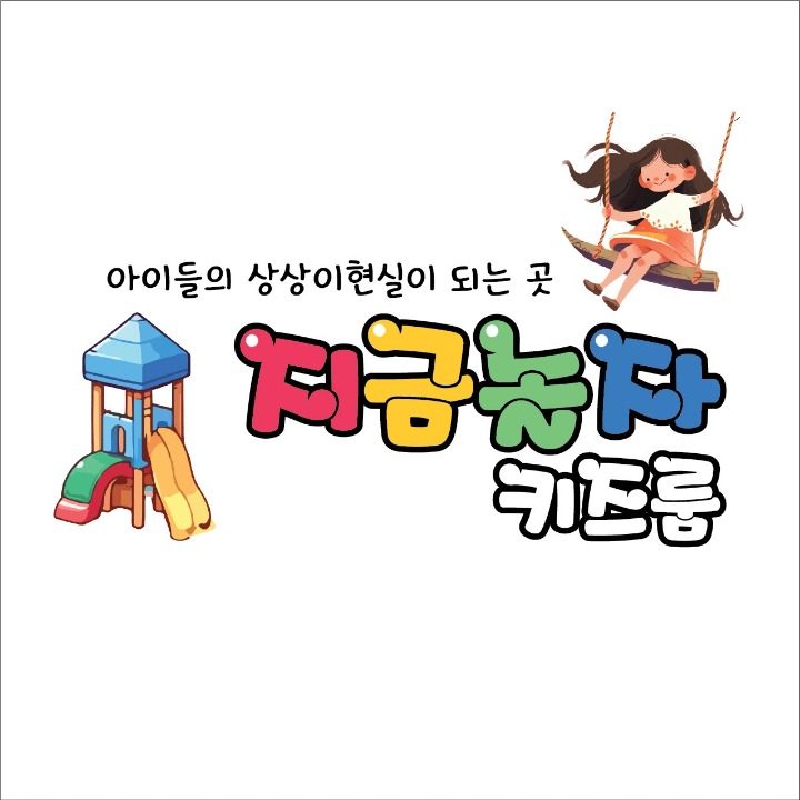 지금놀자