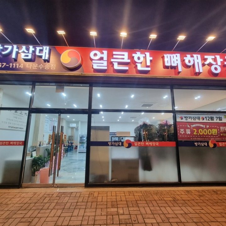 방가삼대 얼큰한뼈해장국