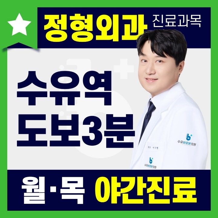 수유바로본의원