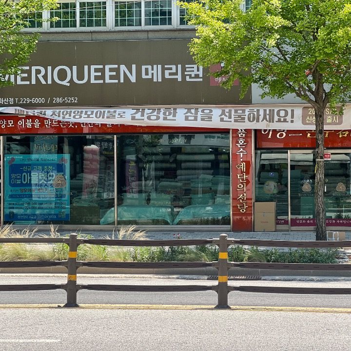 메리퀸 양모이불