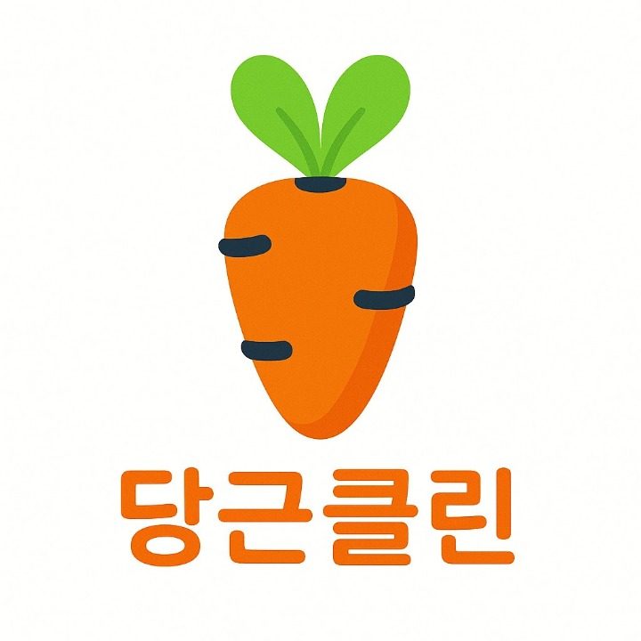 당근클린