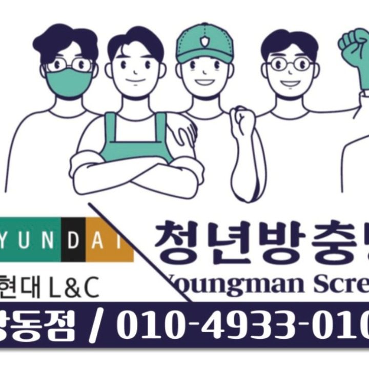 청년방충망 강동점