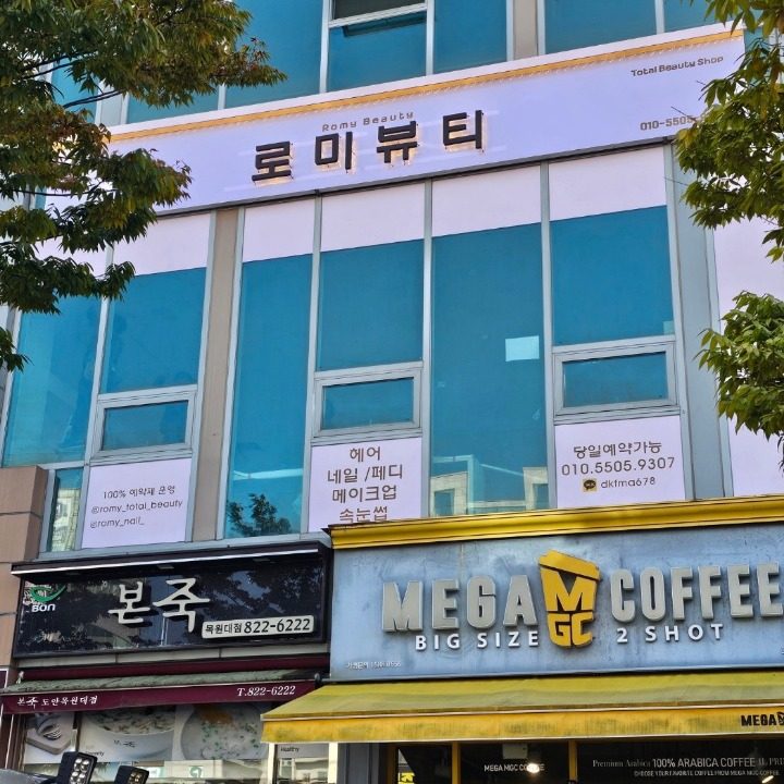 도안동 토탈뷰티샵