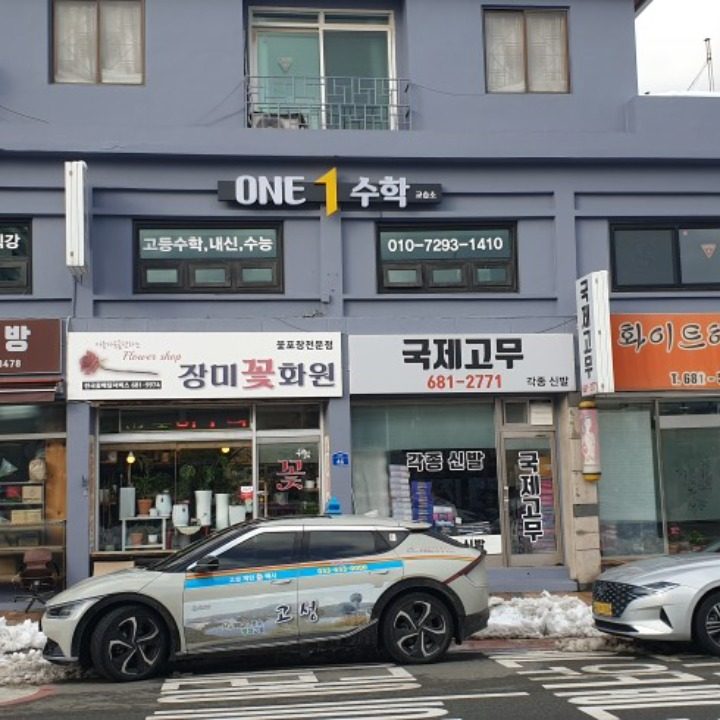 원수학 간성