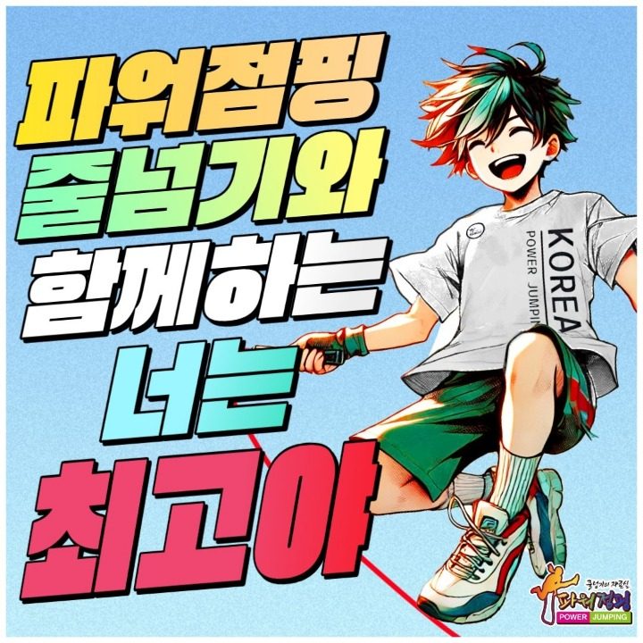 한국파워점핑 율하점