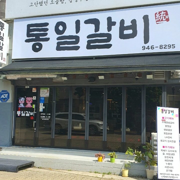 통일갈비