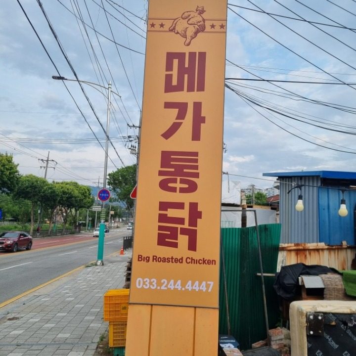메가통닭
