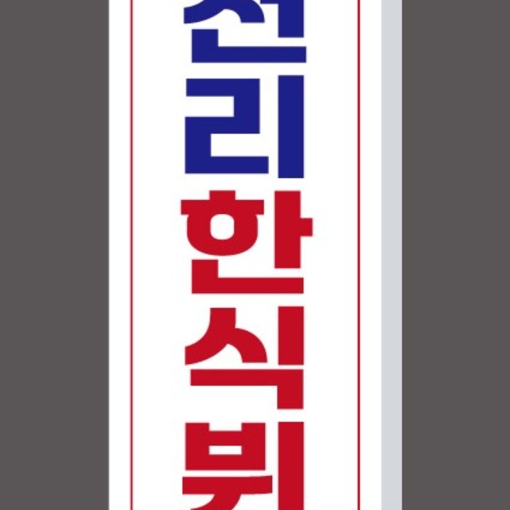 만천리 한식뷔페