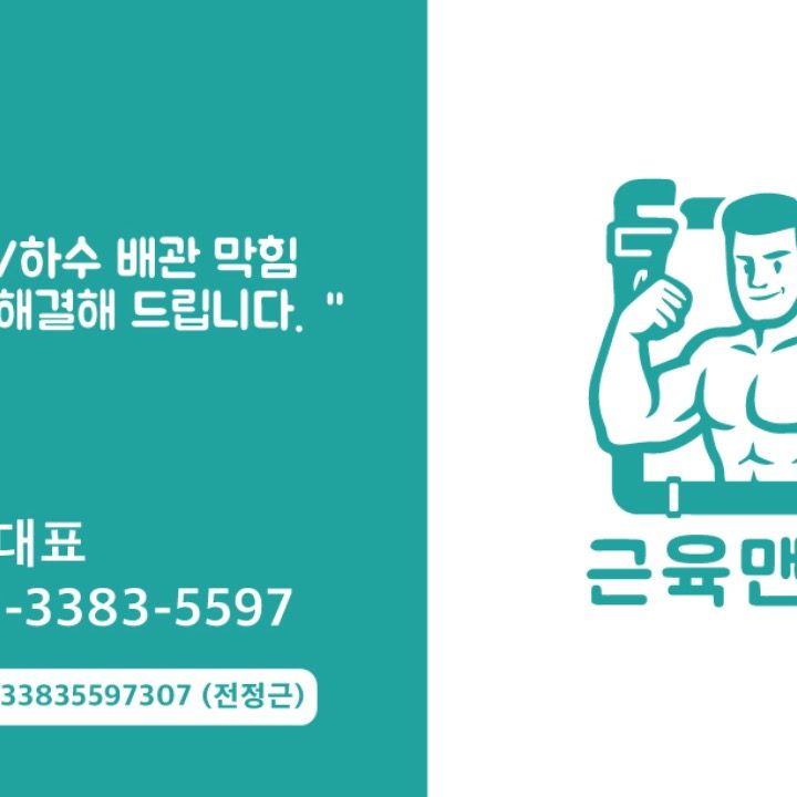 근육맨배관 변기막힘 싱크대막힘 하수구막힘 배구관막힘
