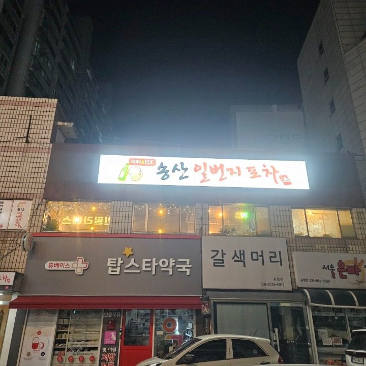 송산일번지포차