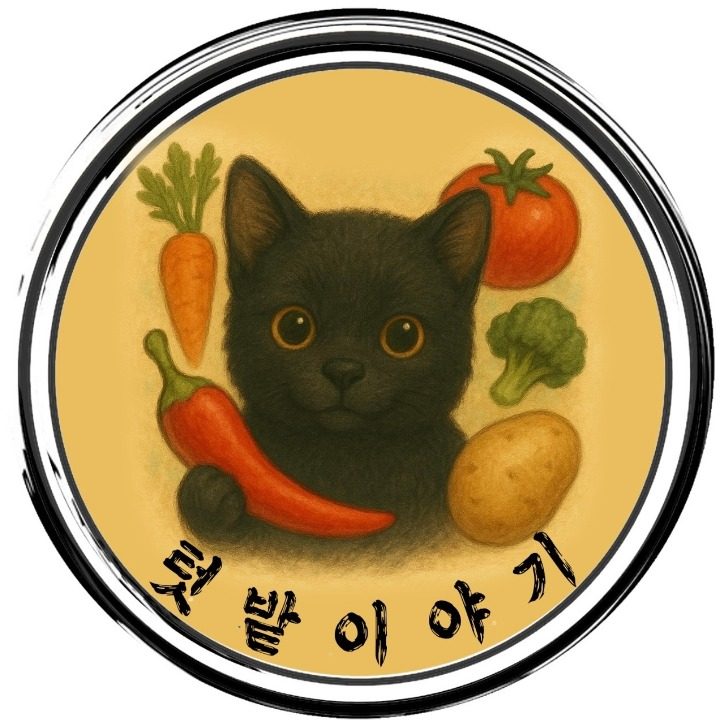 텃밭이야기