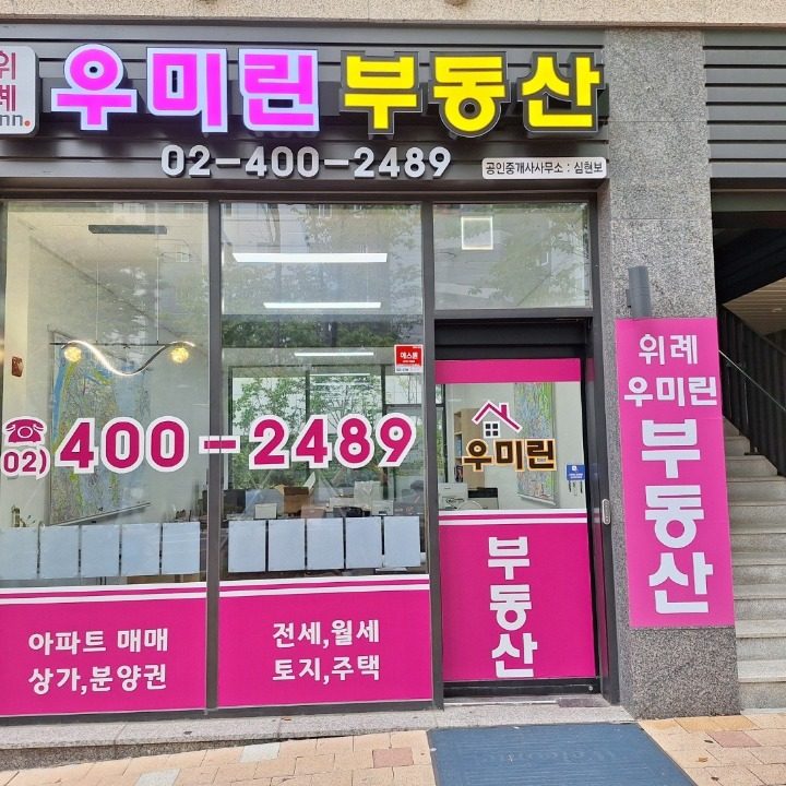 위례우미린공인중개사사무소