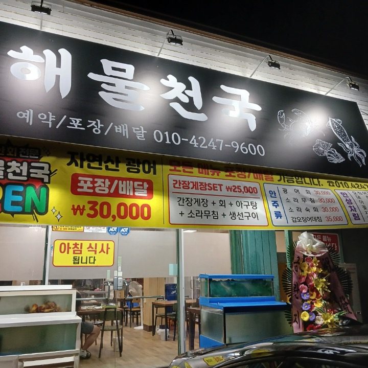 해물천국