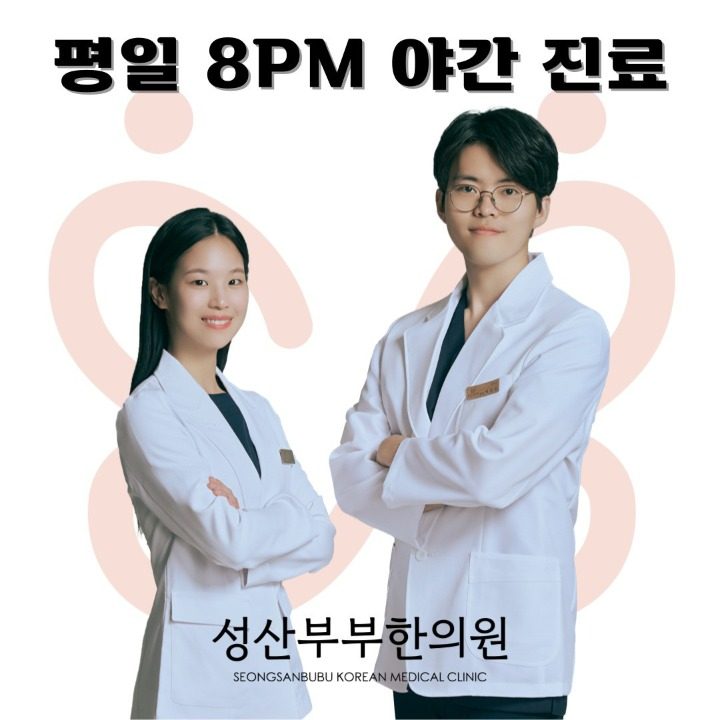 성산부부한의원