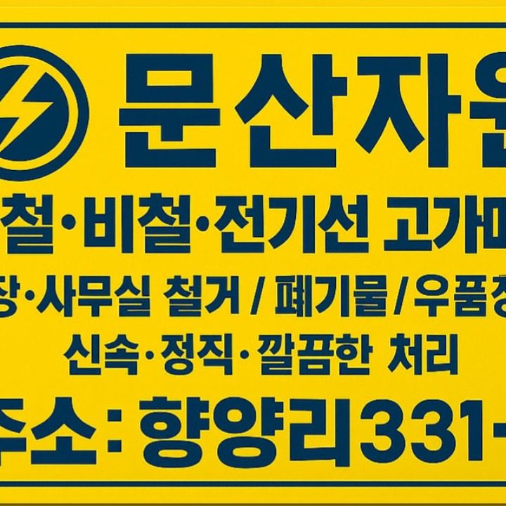 문산자원