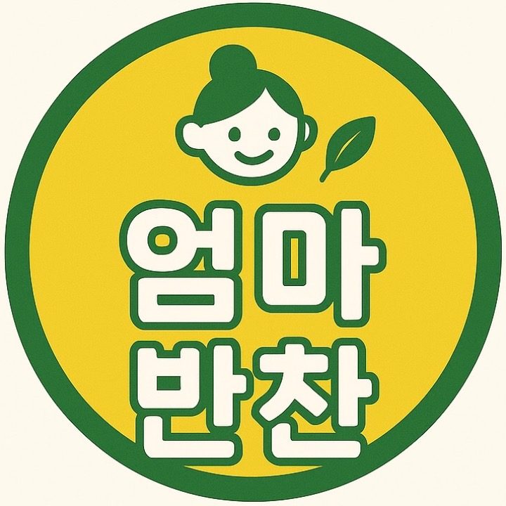 엄마반찬