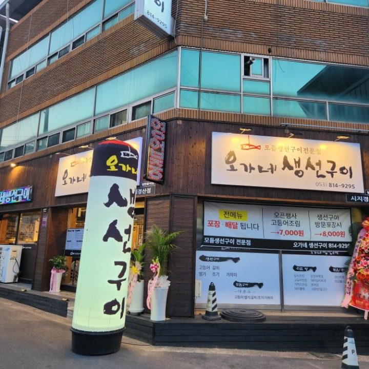 오가네생선구이