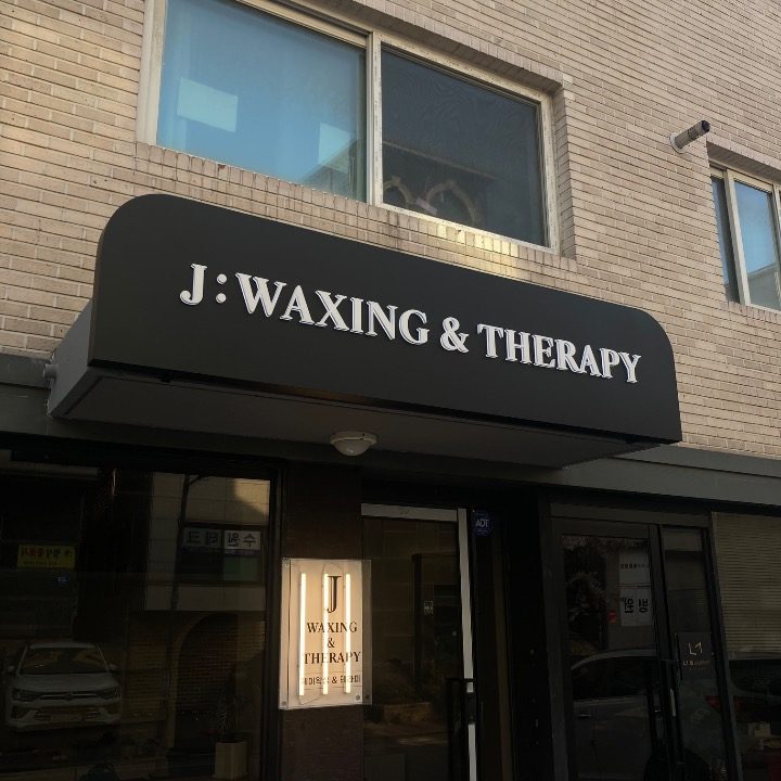 제이(J)왁싱 테라피