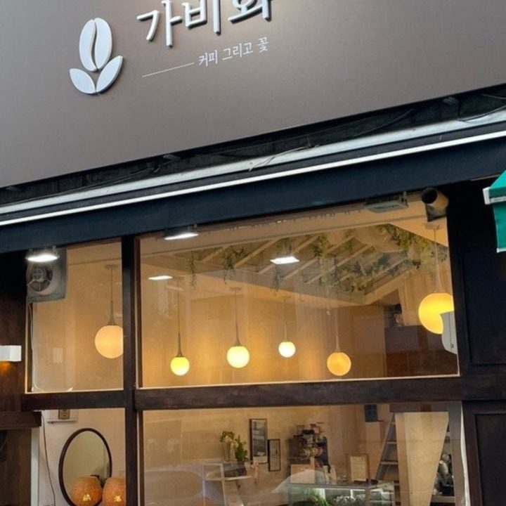 가비화