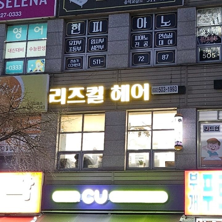 리즈컬헤어