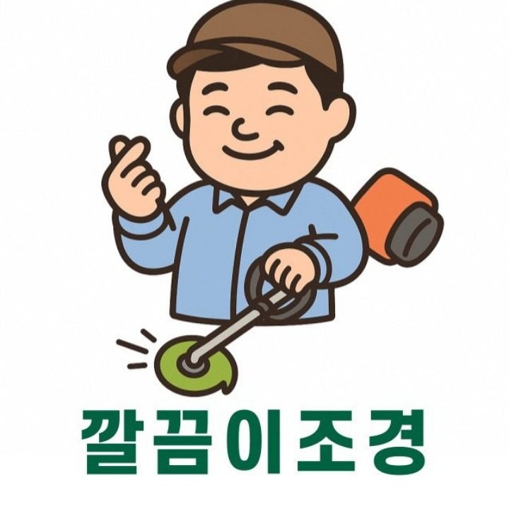 깔끔이조경