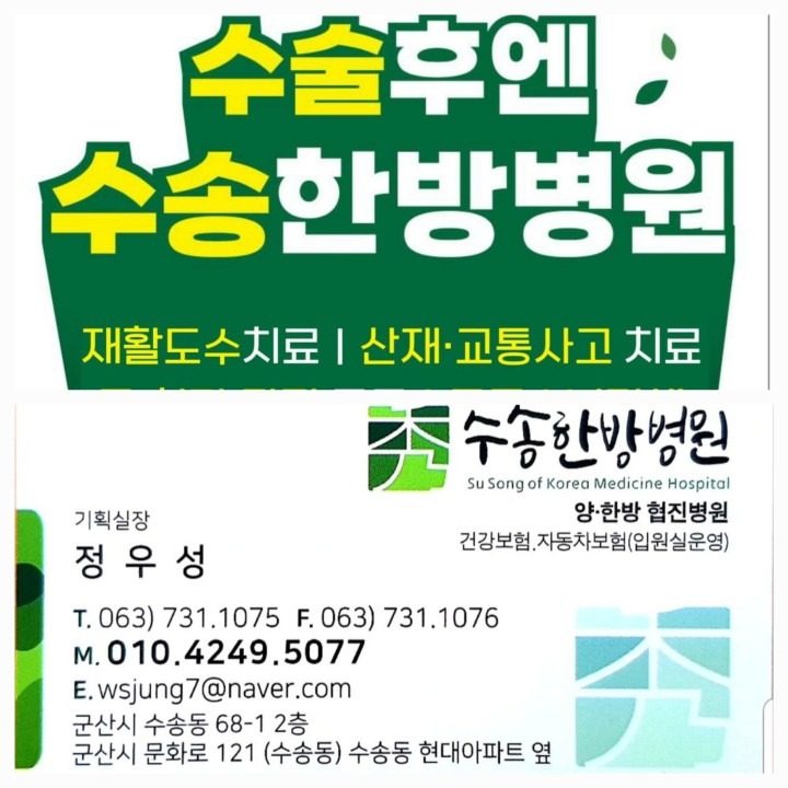 군산한방병원 한의원 병원 수송동병원