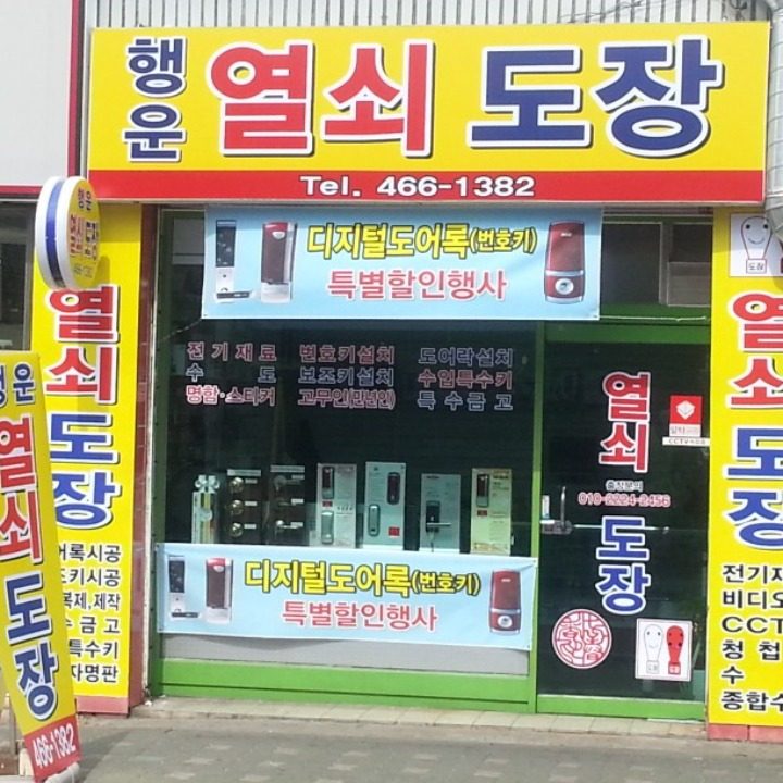 행운열쇠 