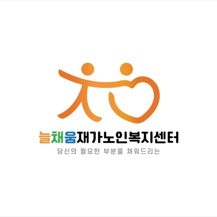 늘채움재가노인복지센터