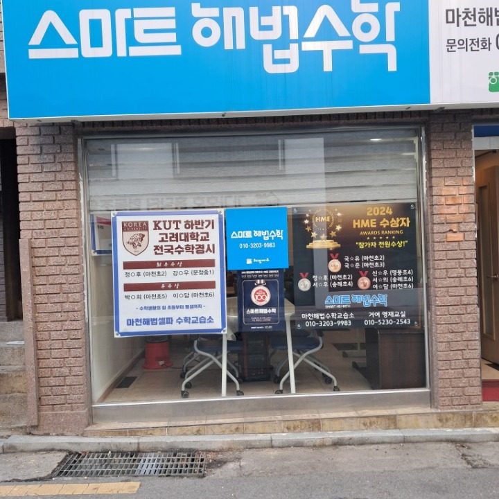 마천해법셀파수학교습소