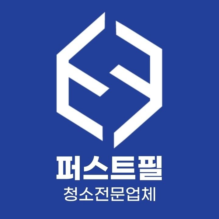 성남 입주청소 전문업체 퍼스트필