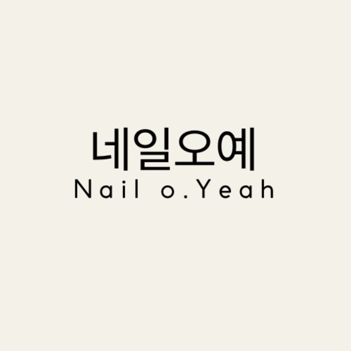 네일오예