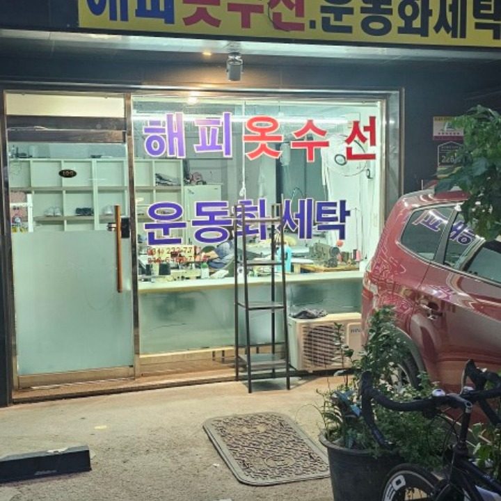 옷수선전문 해피운동화세탁