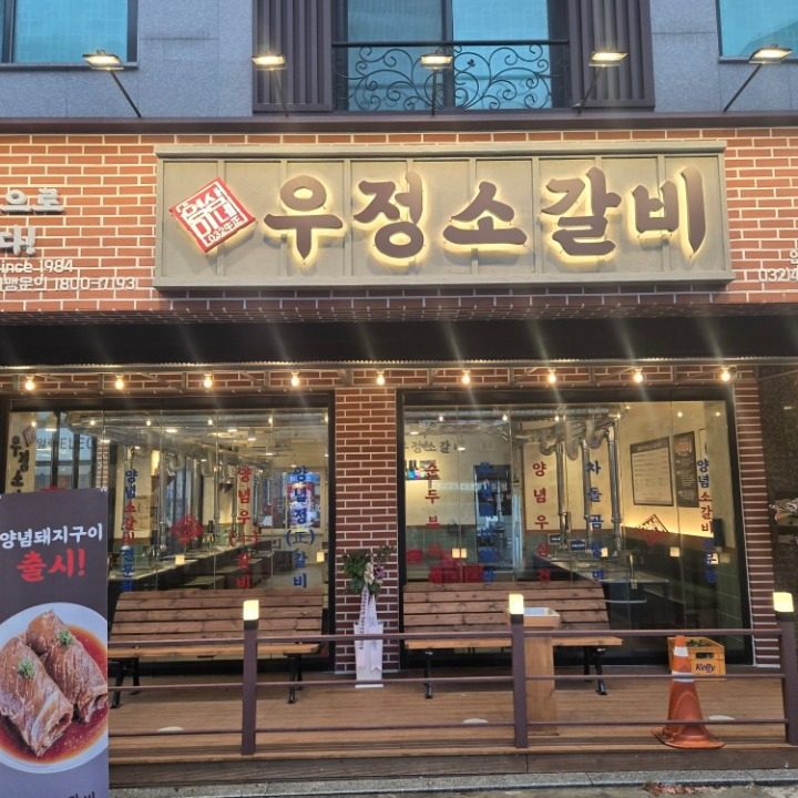 영삼이네 우정소갈비 인천논현점