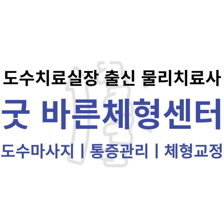 굿 바른체형센터