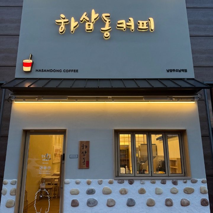 하삼동커피