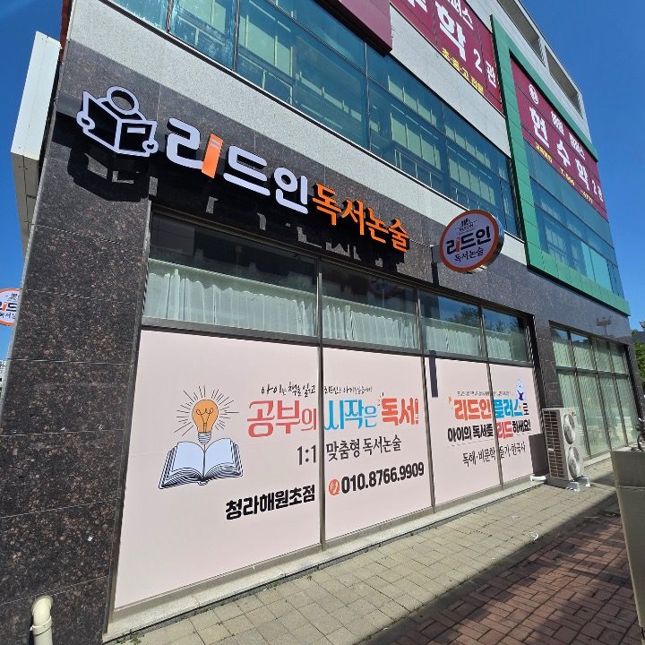 리드인독서논술청라해원초