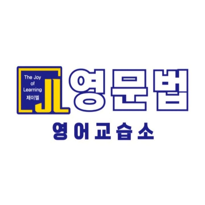 제이엘영문법영어교습소