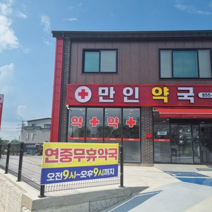 만인약국