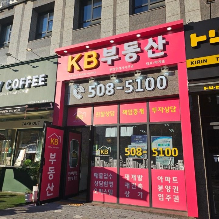 KB공인중개사사무소