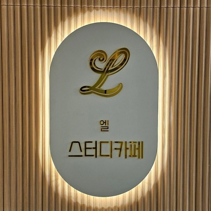 엘스터디카페