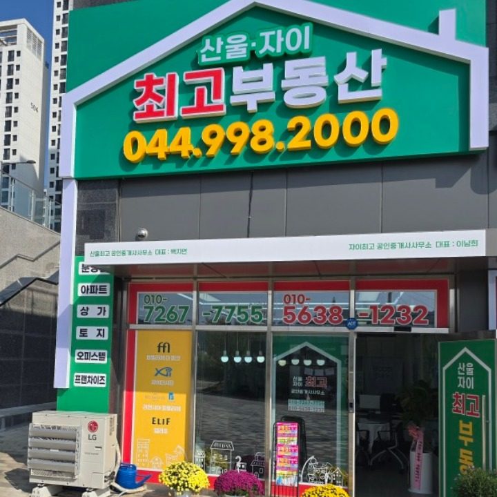 자이최고공인중개사사무소