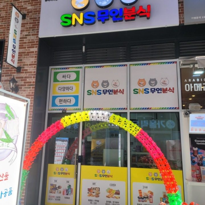 SNS무인분식 창원유니시티점
