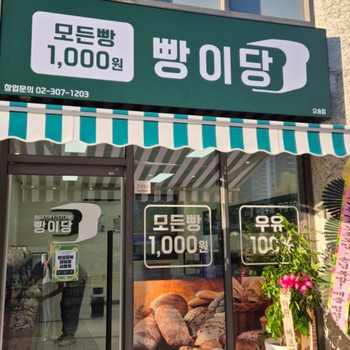 빵이당 오송점