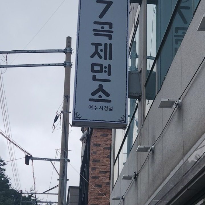 7곡제면소