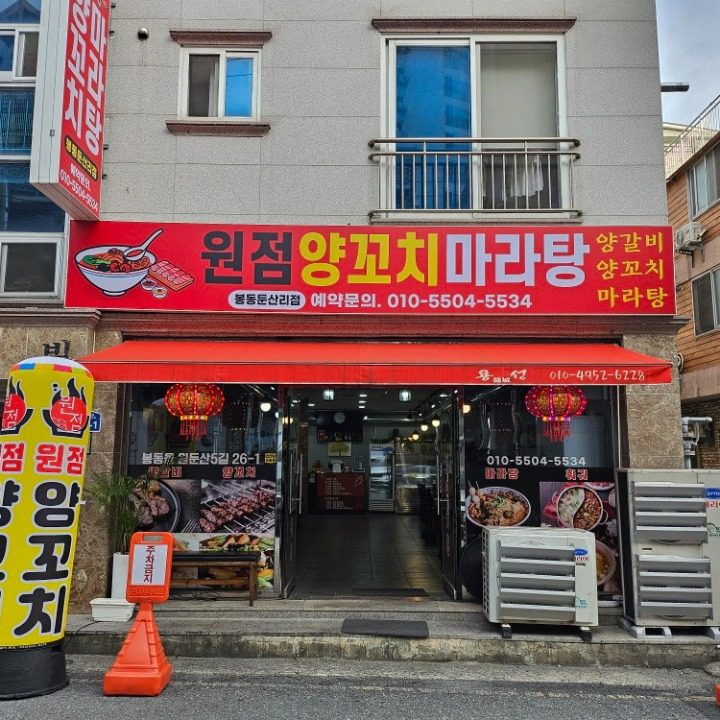 원점양꼬치마라탕