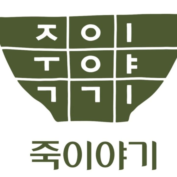 죽이야기 서천점