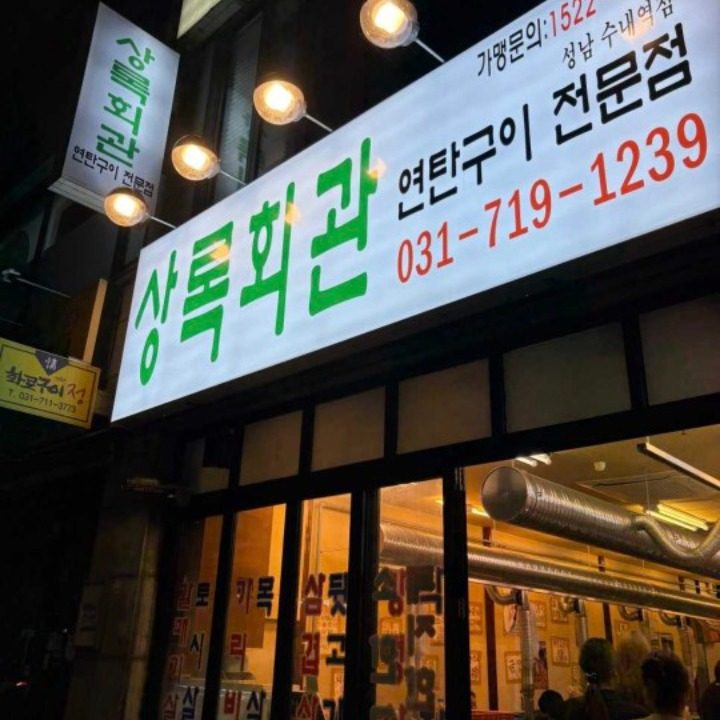 상록회관 연탄구이 수내점