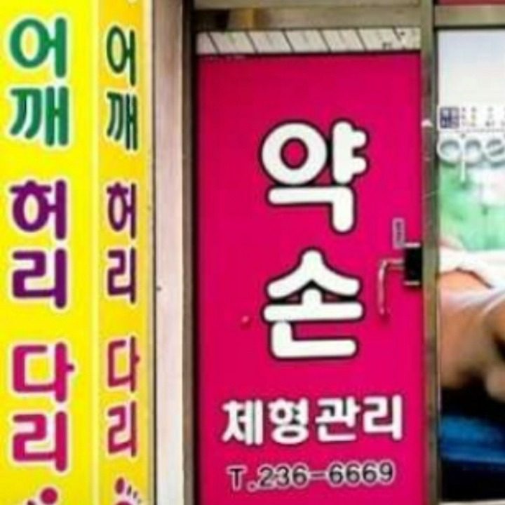 약손체형관리